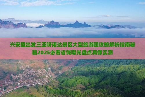 兴安盟出发三亚呀诺达景区大型旅游团