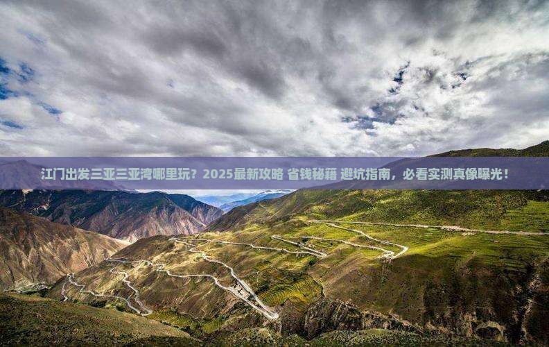 江门出发三亚三亚湾哪里玩