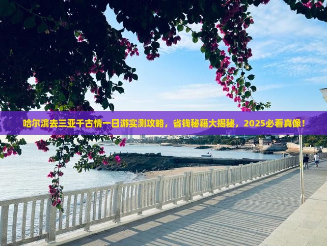 哈尔滨去三亚千古情一日游