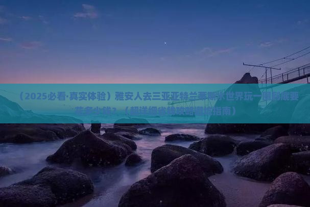 雅安去三亚亚特兰蒂斯水世界旅游小吃