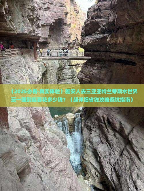 雅安去三亚亚特兰蒂斯水世界旅游小吃