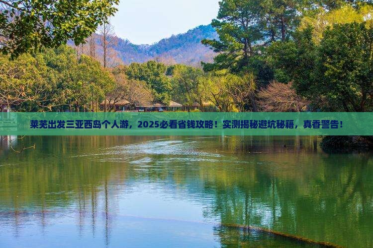 莱芜出发三亚西岛个人游