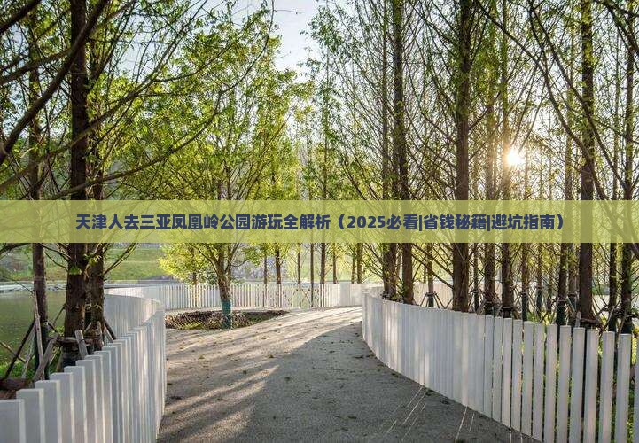 天津前往三亚凤凰岭公园攻略