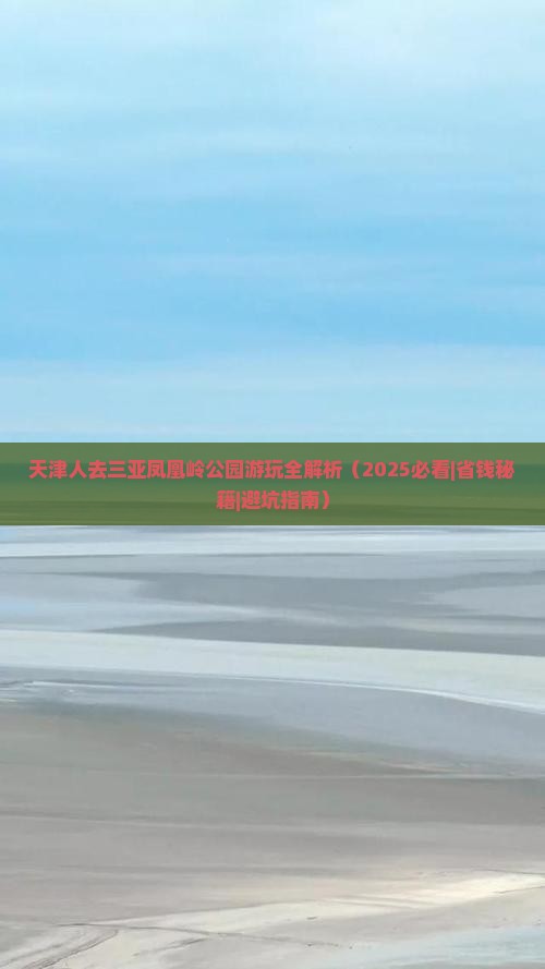 天津前往三亚凤凰岭公园攻略