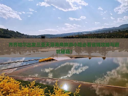齐齐哈尔出发三亚天涯海角旅游小吃