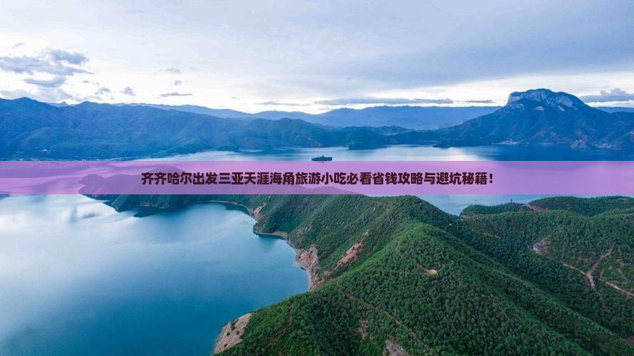 齐齐哈尔出发三亚天涯海角旅游小吃
