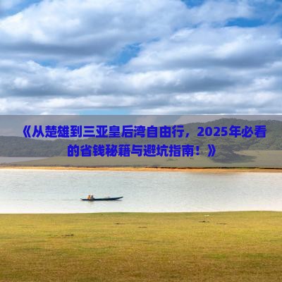 楚雄出发三亚皇后湾自由行