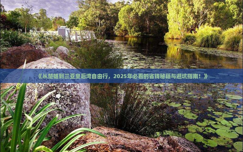 楚雄出发三亚皇后湾自由行