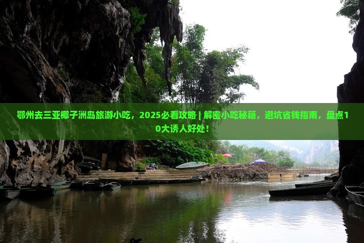 鄂州去三亚椰子洲岛旅游小吃