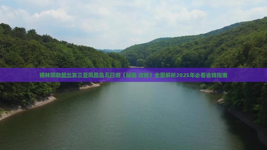 锡林郭勒盟出发三亚凤凰岛五日游