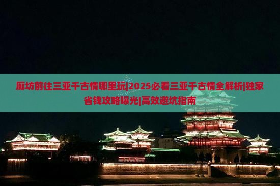 廊坊前往三亚千古情哪里玩