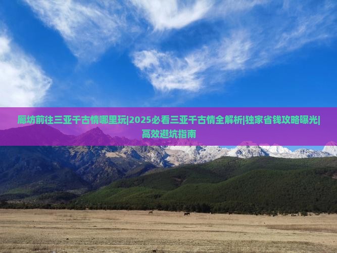 廊坊前往三亚千古情哪里玩