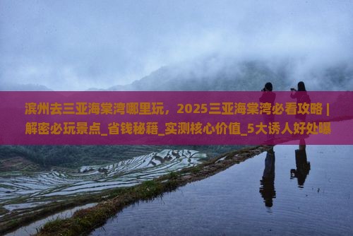 滨州去三亚海棠湾哪里玩