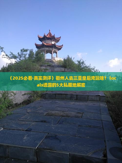 衢州前往三亚皇后湾必玩地