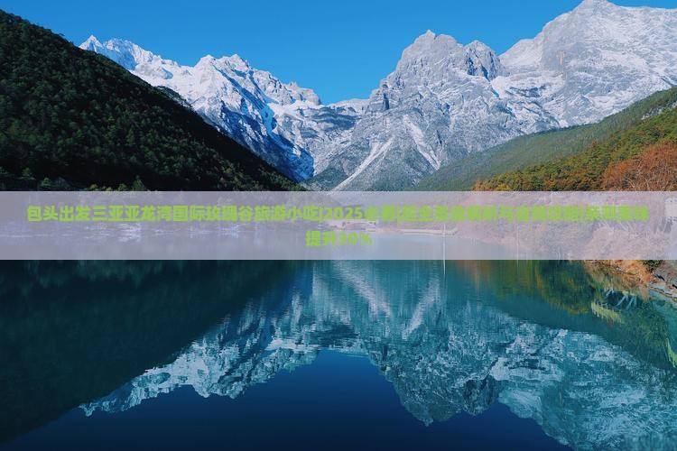 包头出发三亚亚龙湾国际玫瑰谷旅游小吃