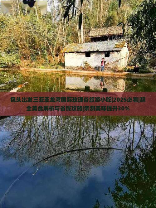 包头出发三亚亚龙湾国际玫瑰谷旅游小吃