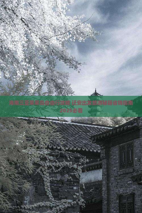 迁安去三亚呆呆岛自由行 迁安去三亚呆呆岛自由行
