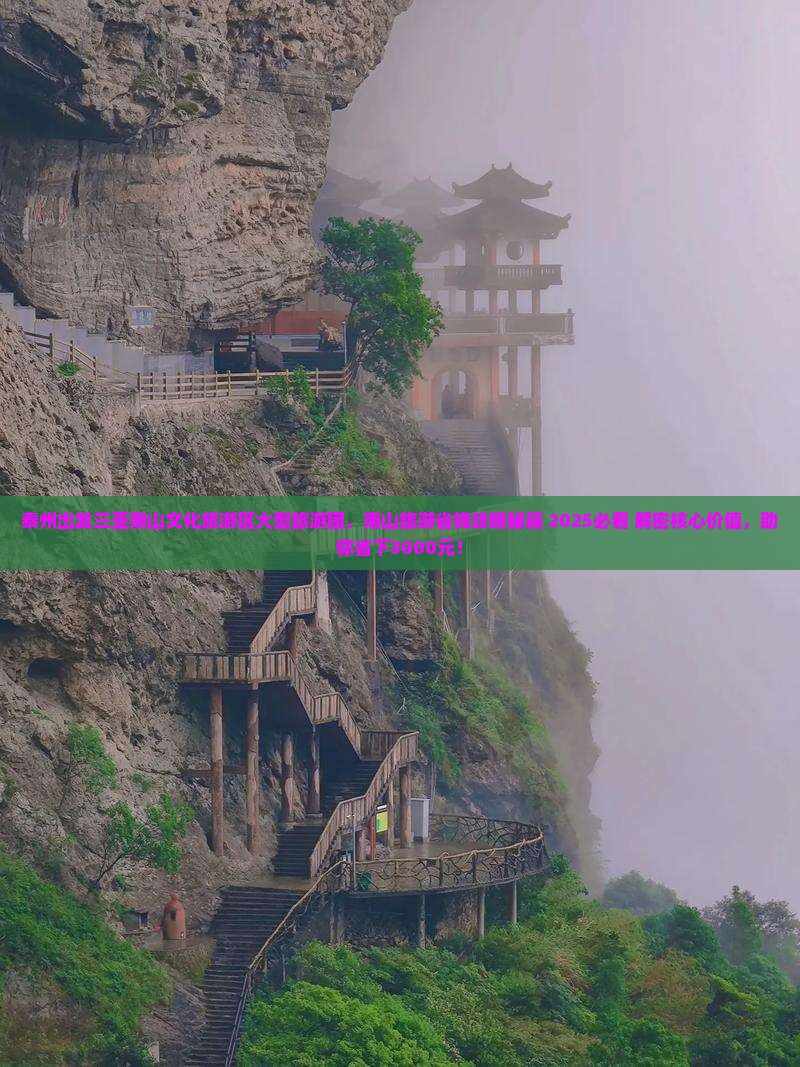 泰州出发三亚南山文化旅游区大型旅游团