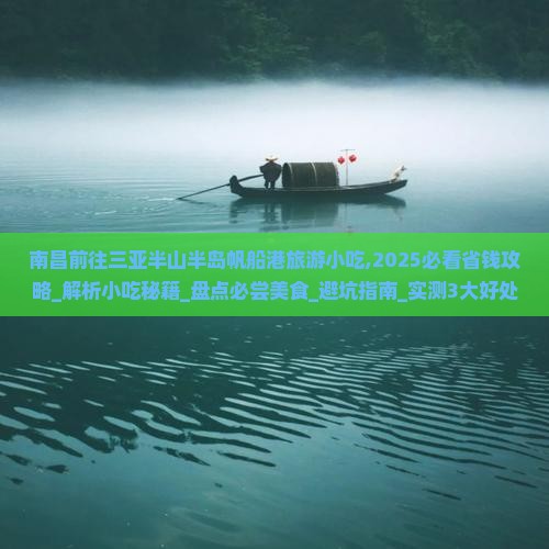 南昌前往三亚半山半岛帆船港旅游小吃