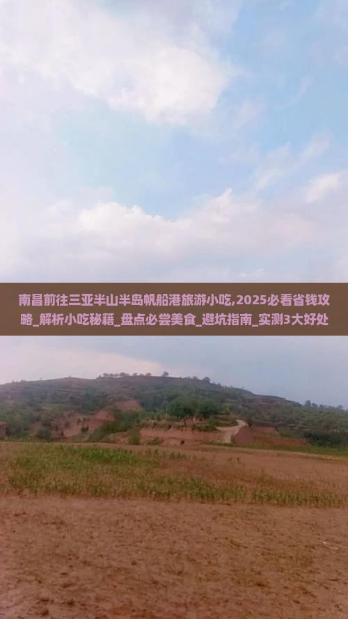 南昌前往三亚半山半岛帆船港旅游小吃