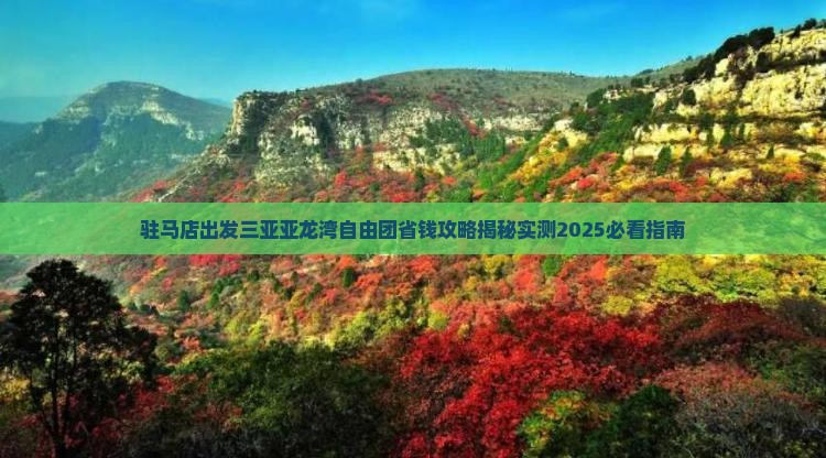 驻马店出发三亚亚龙湾自由团