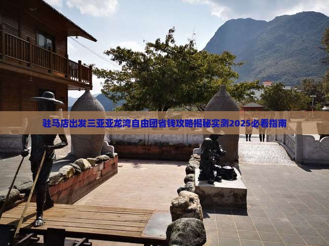 驻马店出发三亚亚龙湾自由团