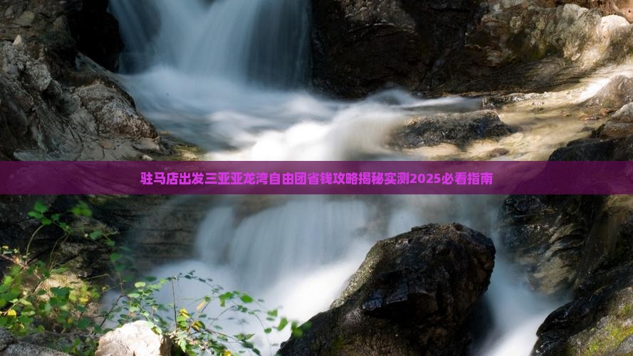 驻马店出发三亚亚龙湾自由团
