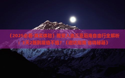 雅安前往三亚后海自由行