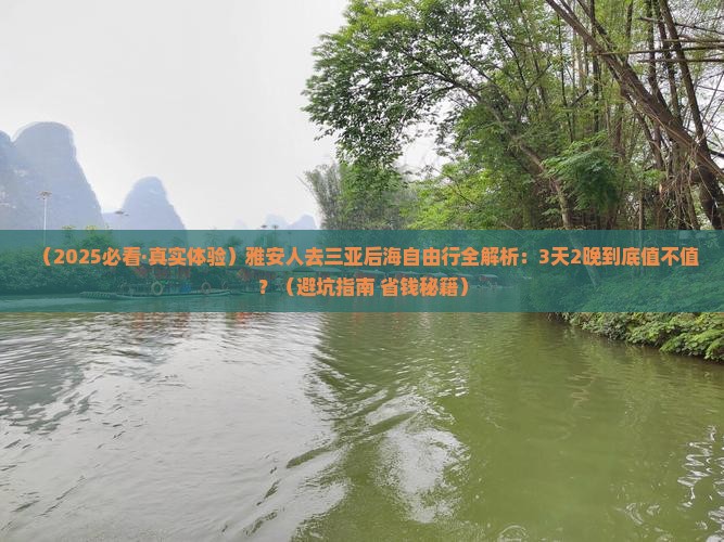 雅安前往三亚后海自由行