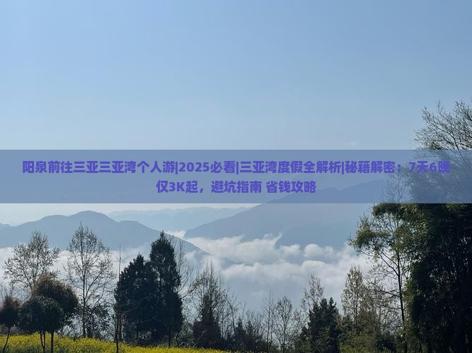 阳泉前往三亚三亚湾个人游