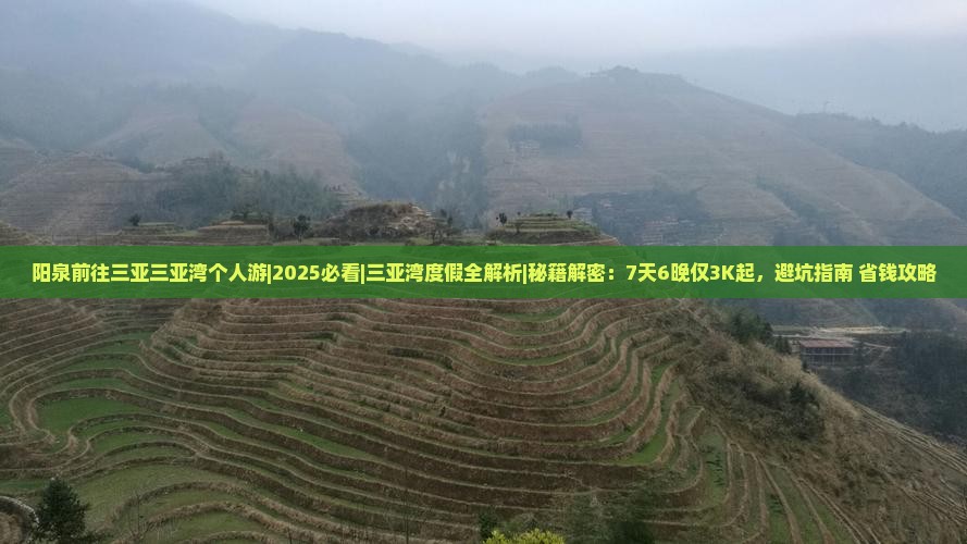 阳泉前往三亚三亚湾个人游