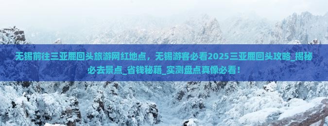无锡前往三亚鹿回头旅游网红地点