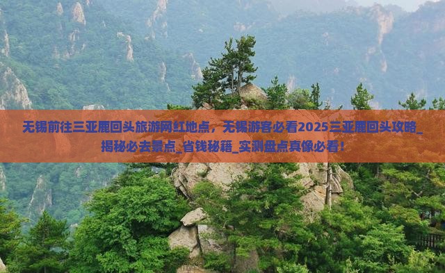 无锡前往三亚鹿回头旅游网红地点