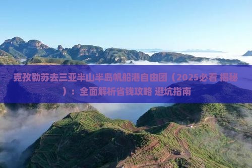 克孜勒苏去三亚半山半岛帆船港自由团