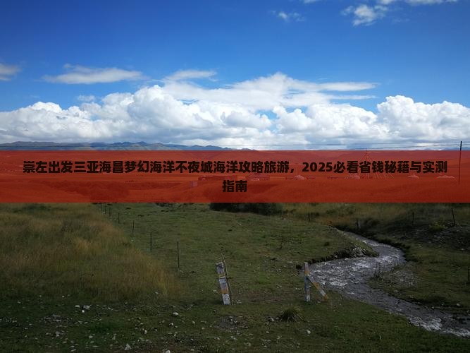 崇左出发三亚海昌梦幻海洋不夜城四日游