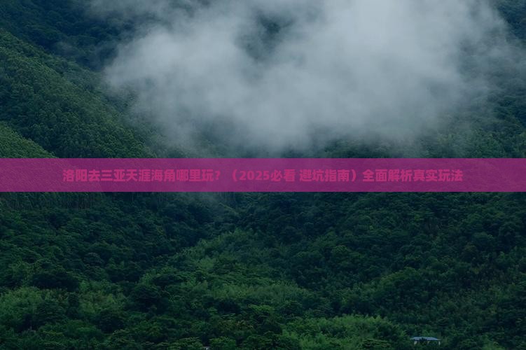 洛阳去三亚天涯海角哪里玩