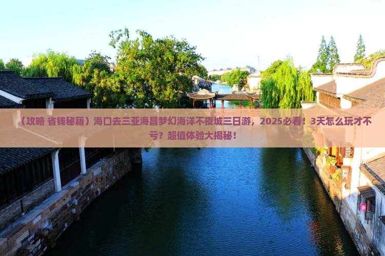海口前往三亚海昌梦幻海洋不夜城三日游