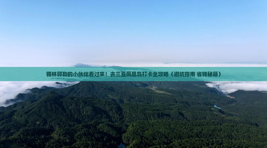 锡林郭勒盟去三亚凤凰岛旅游打卡点
