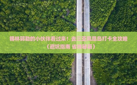 锡林郭勒盟去三亚凤凰岛旅游打卡点