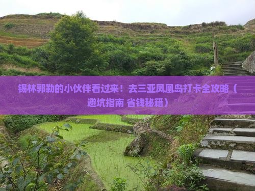 锡林郭勒盟去三亚凤凰岛旅游打卡点