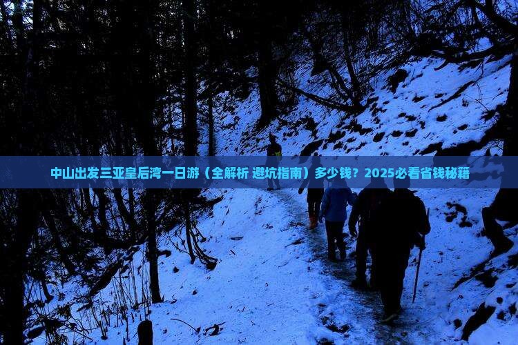 中山出发三亚皇后湾一日游