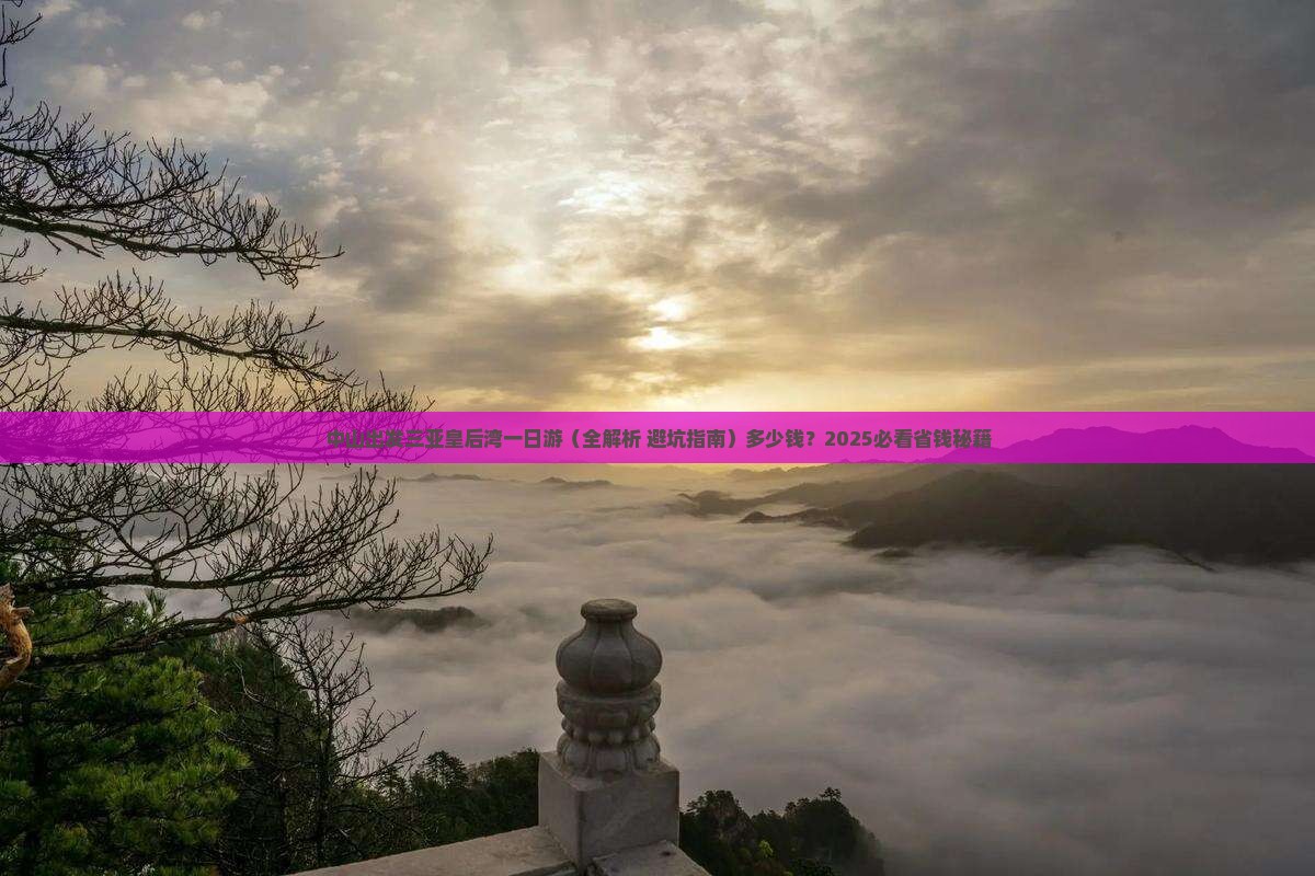 中山出发三亚皇后湾一日游