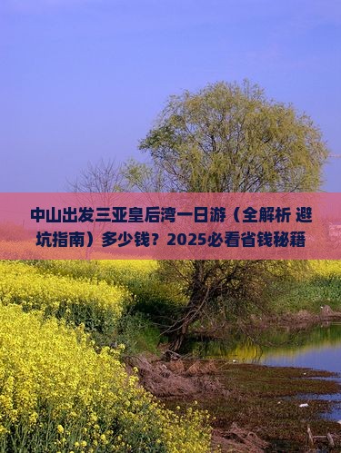 中山出发三亚皇后湾一日游