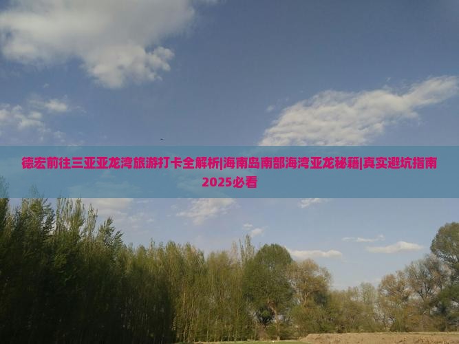 德宏前往三亚亚龙湾旅游打卡点