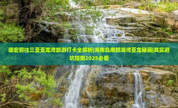 德宏前往三亚亚龙湾旅游打卡点