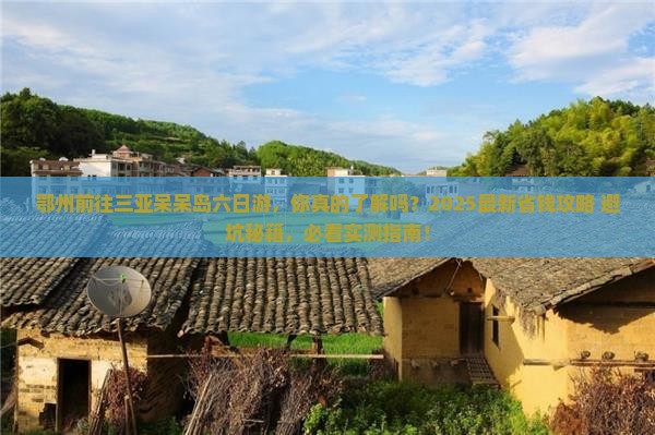 鄂州前往三亚呆呆岛六日游