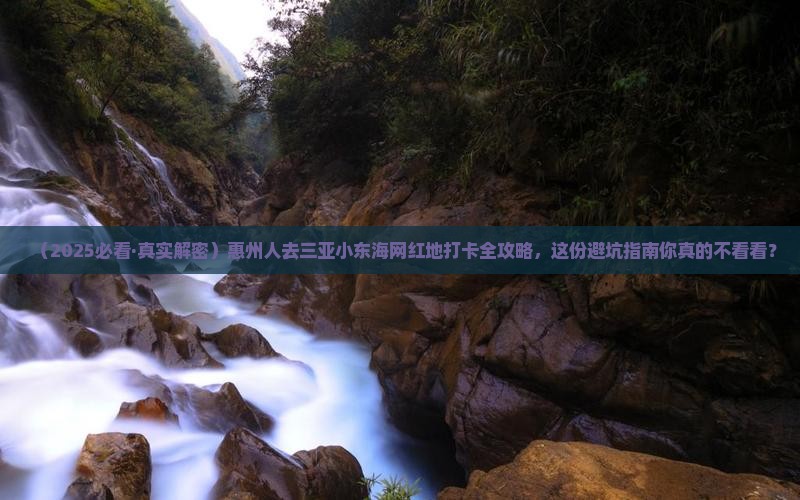 惠州前往三亚小东海旅游网红地点
