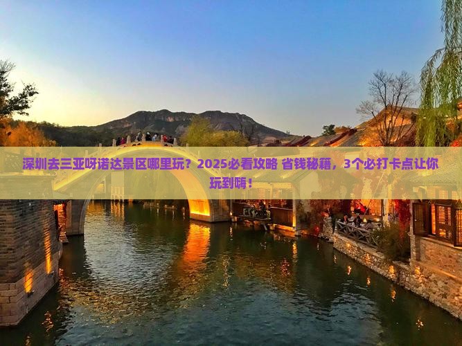 深圳去三亚呀诺达景区哪里玩