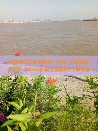 宿迁前往三亚海棠湾一日游