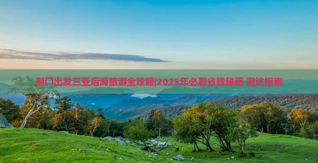 荆门出发三亚后海三日游